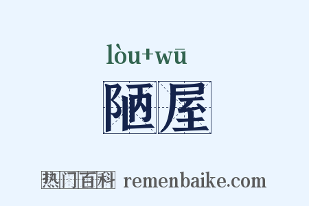 陋屋是什么意思的图片